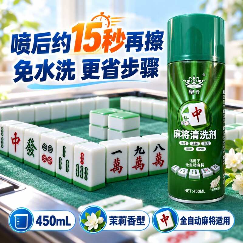 【超1567次加购】麻将清洁润滑用