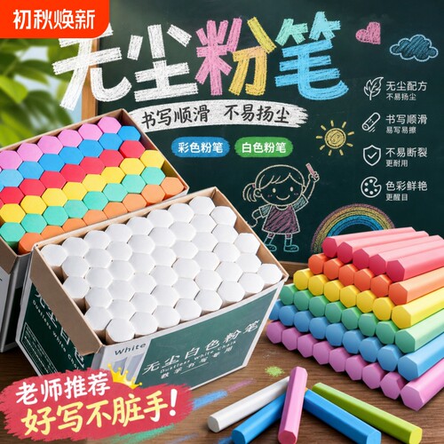 儿童老师幼儿园专用粉笔无尘彩色白色不脏手黑板报家用多色黑板报六角水溶性安全无毒教学书写顺滑不易断易擦