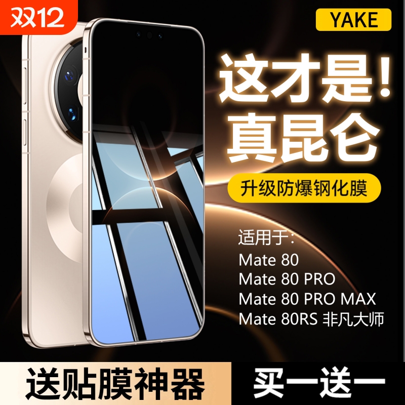哑克适用华为Mate80防爆钢化膜