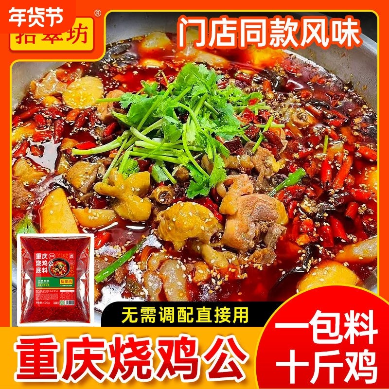 重庆烧鸡公调料商用 红烧肥肠鸡柴火鸡辣子鸡酱料 火锅鸡底料香料