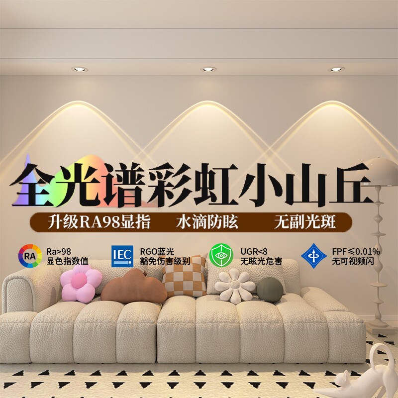 全光谱高亮照明超薄彩虹小山丘射灯嵌入式家用客厅超薄筒灯洗墙灯