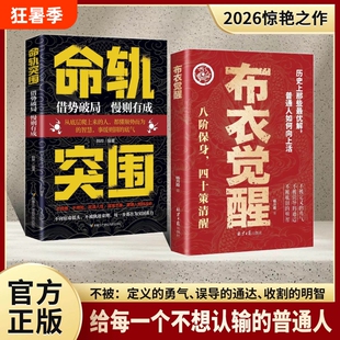【现货官方正版】布衣觉醒：八阶保身，四十策清醒。布衣崛起的权谋指南普通人向上生活的指南十步改命名秘密书籍正版