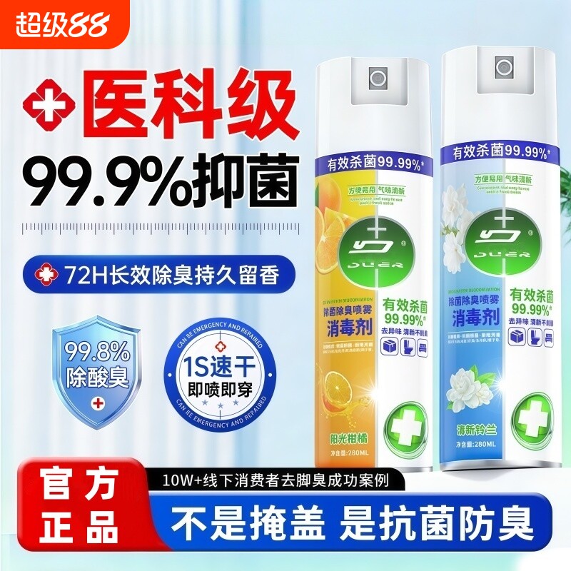除菌消毒喷雾香氛衣物喷雾除臭马桶鞋袜子除臭剂毒去异味霉味神器