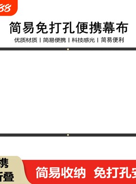 户外两用型60-150寸简易幕布便携幕布投影机仪幕布免打孔办公家用简易幕布