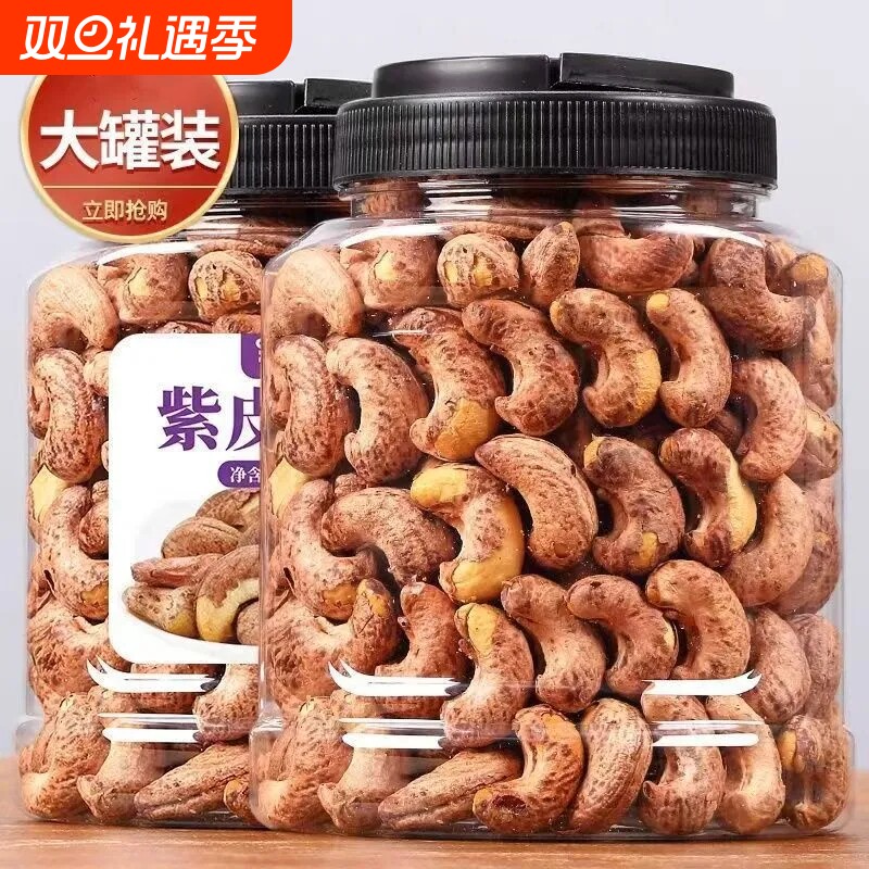 冲量虎皮腰果新紫皮香醇少盐焗大颗特产紫衣腰果仁罐装坚果袋装