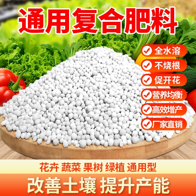 复合肥蔬菜家用种菜化肥料家用养花肥三元肥果树专用氮磷钾通用型