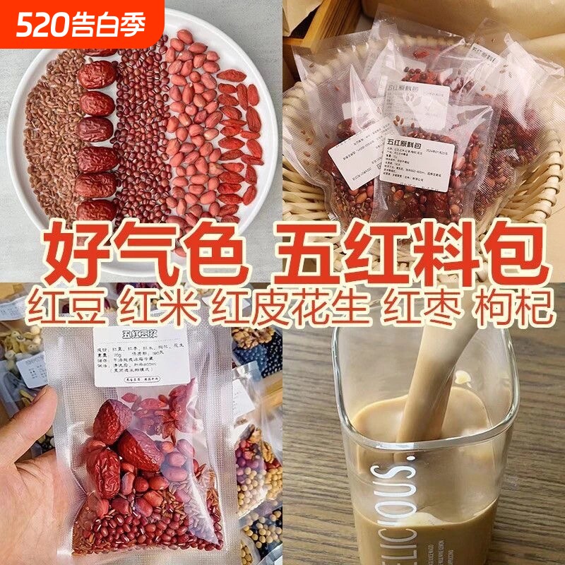 五红汤料包气血武豆浆包五谷杂粮组合粗粮独立包装破壁机食材包