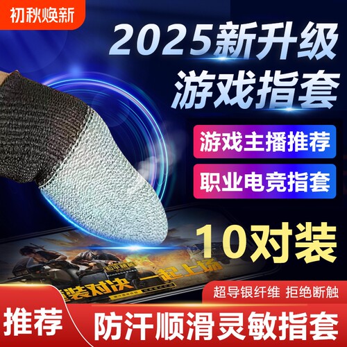 电竞指套游戏手指套触屏手游指套防汗超薄透气英雄联盟手游和平精英职业吃鸡高灵敏防断触屏冰丝手指套