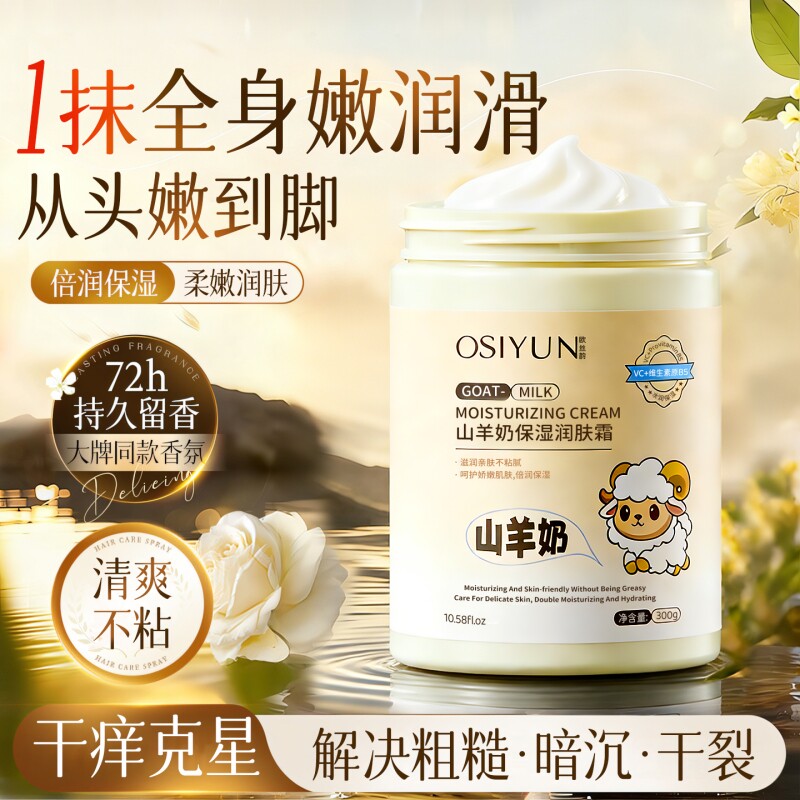 山羊奶身体乳保湿滋润女皮肤干燥不油腻秋冬补水男女士留香润肤乳