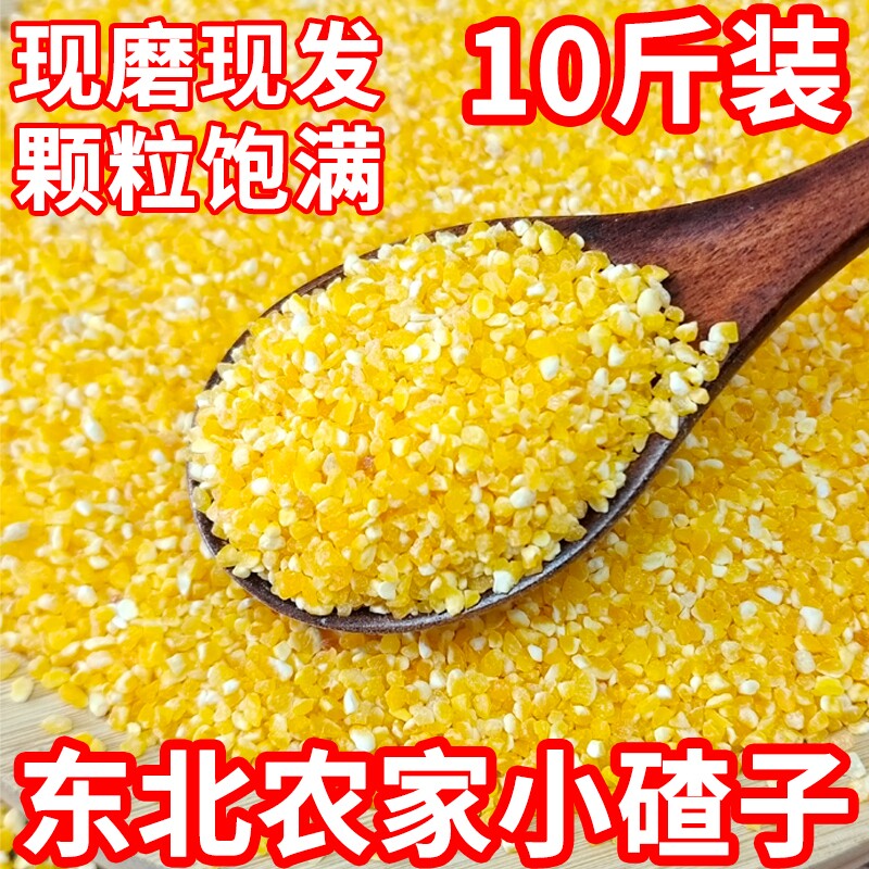 东北玉米碴子新小碴子细苞谷玉米糁五谷杂粮粗粮棒碴子粥玉米渣子