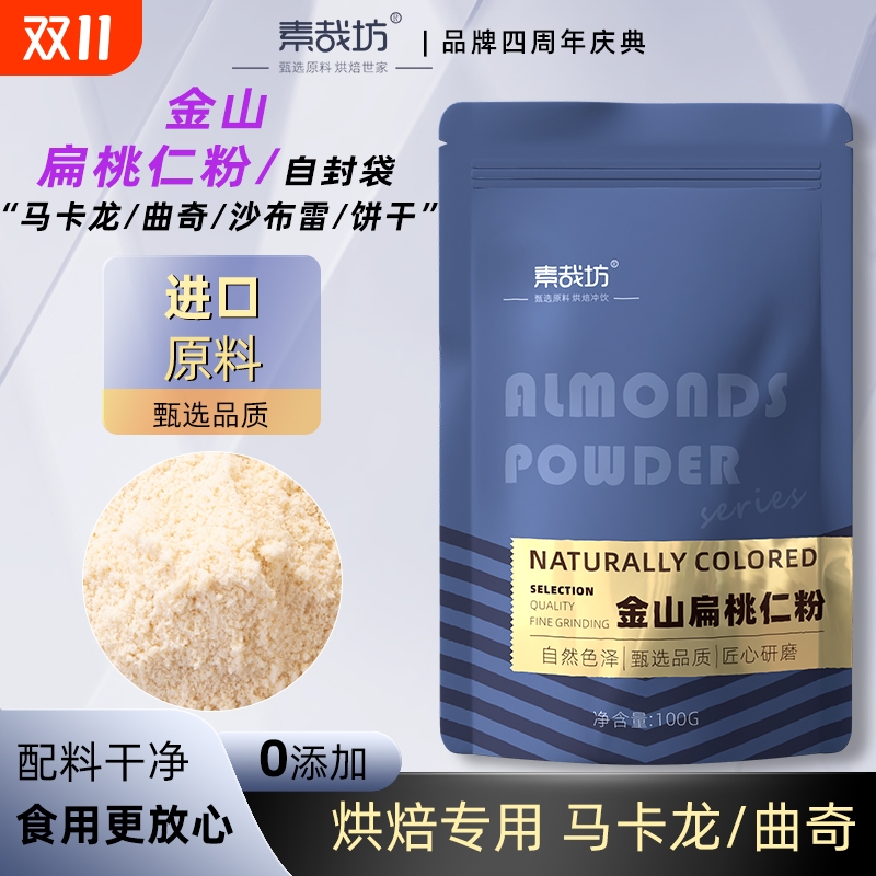 烘焙扁桃仁粉沙曲奇饼干马卡龙蓝钻杏仁粉金山蛋糕原材料抹茶食用