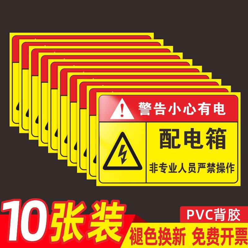 配电箱标识贴纸配电房柜用电安全标识牌配电重地闲人免进有电危险警示贴高压危险小心当心触电警告牌标志