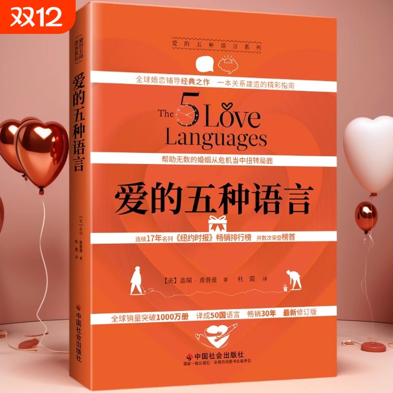 正版现货爱的五种语言创造完美的两性沟通精装新版盖瑞·查普曼著婚恋典与关系书中国社会出版附夫妻自我测试恋爱情感