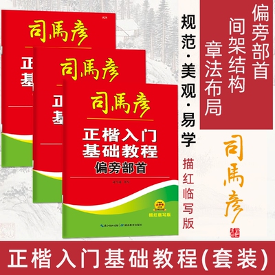 司马彦字帖正楷入门基础教程成年练字帖初学者偏旁部首章法布局间架结构套装书法楷书描红训练笔画练习书写艺术三步对照规范