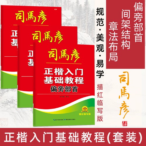 司马彦字帖正楷入门基础教程成年练字帖初学者偏旁部首章法布局间架结构套装书法楷书描红训练笔画练习书写艺术三步对照规范