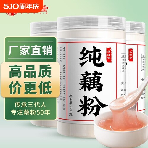 热纯堂西湖纯藕粉无添加无蔗糖