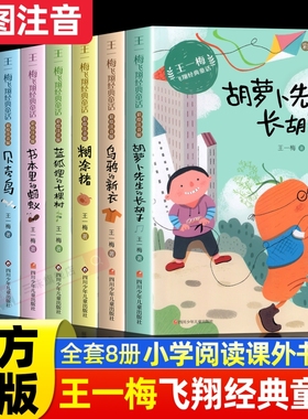 胡萝卜先生的长胡子王一梅飞翔经典童话系列注音版全套8册书本里的蚂蚁蓝狐狸的小学生一二三年级课外阅读书籍必读带拼音正版