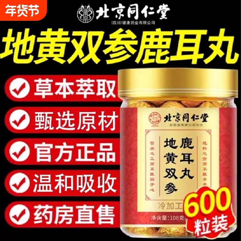 【全网热销100万+】北京同仁堂地黄双参鹿耳丸官方正品旗舰店,保健食品/膳食营养补充食品,其他膳食营养补充剂,淘宝优惠券,粉丝福利购,淘宝优惠卷
