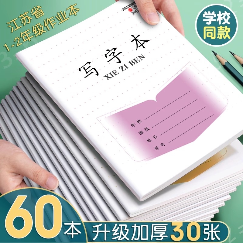 写字本子2年级统一作业本