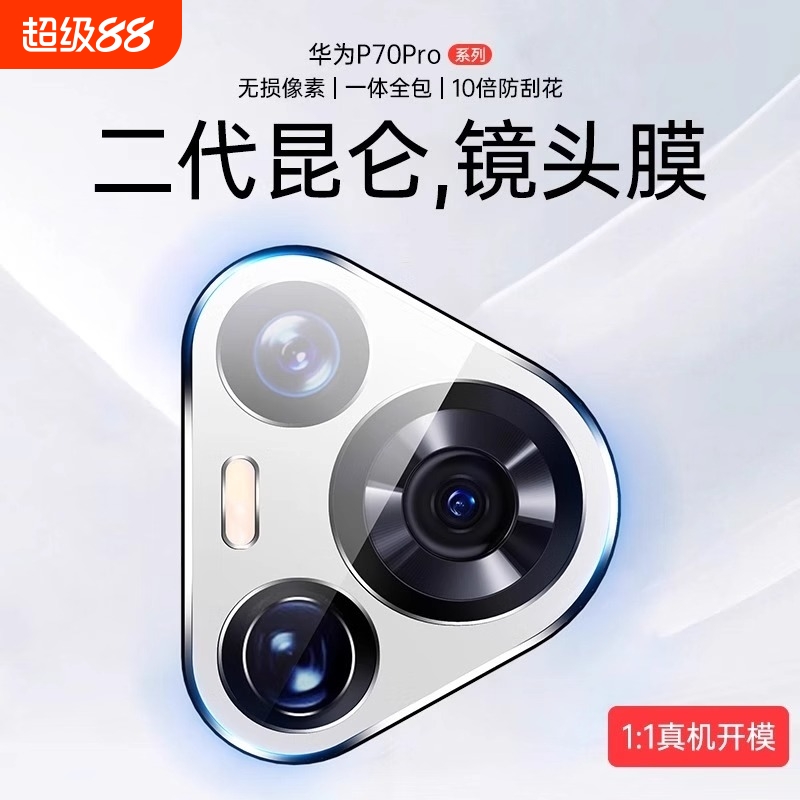 [一盖秒贴]适用华为Pura70镜头膜