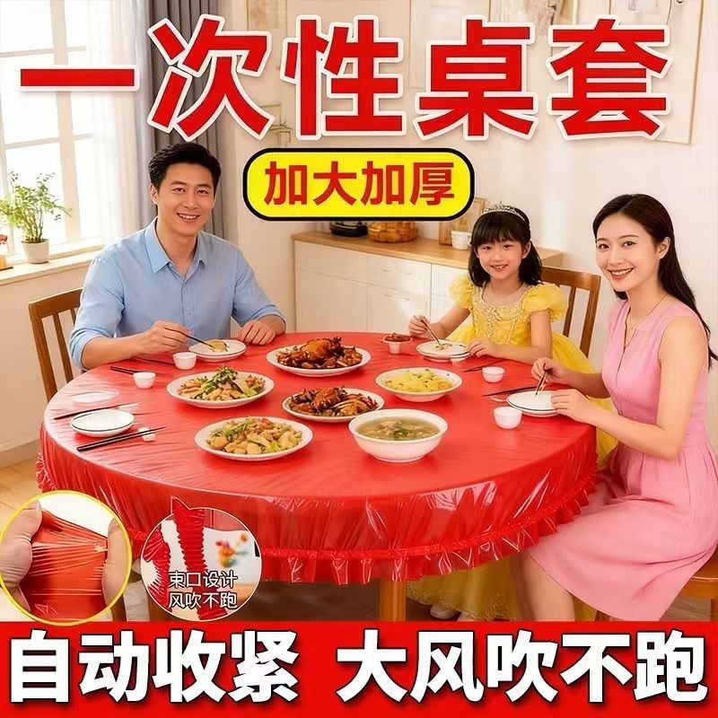 桌布一次性束口松紧带圆桌子红色塑料布薄膜结婚防水特厚乔迁防油