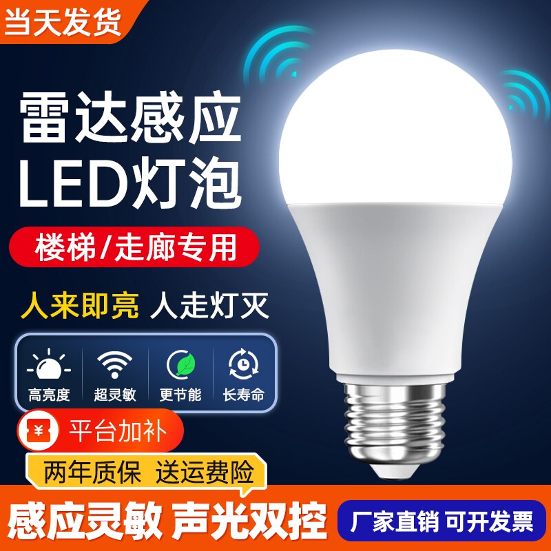 声控灯楼道感应灯人体感应过道声光控雷达楼梯走廊led灯泡夜间