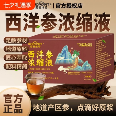 诺普维特【正宗】山东文登西洋参浓缩液正品原浆口服液500ml滋补