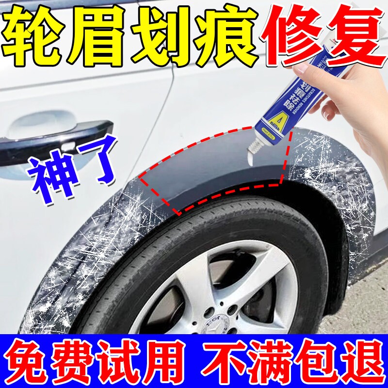 汽车轮眉划痕修复保险杠修复黑色塑料件补翻新刮痕轮眉划痕修复蜡