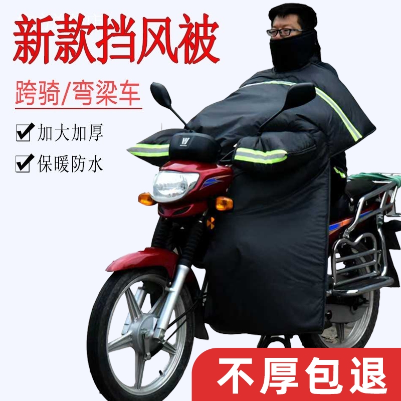 跨骑弯梁摩托车挡风被冬季男士125加大加厚加绒防水护膝150防风罩