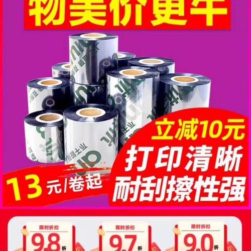 增强混合基碳带110 300m*50 60 70 80 90 100标签纸tsc打印机色带