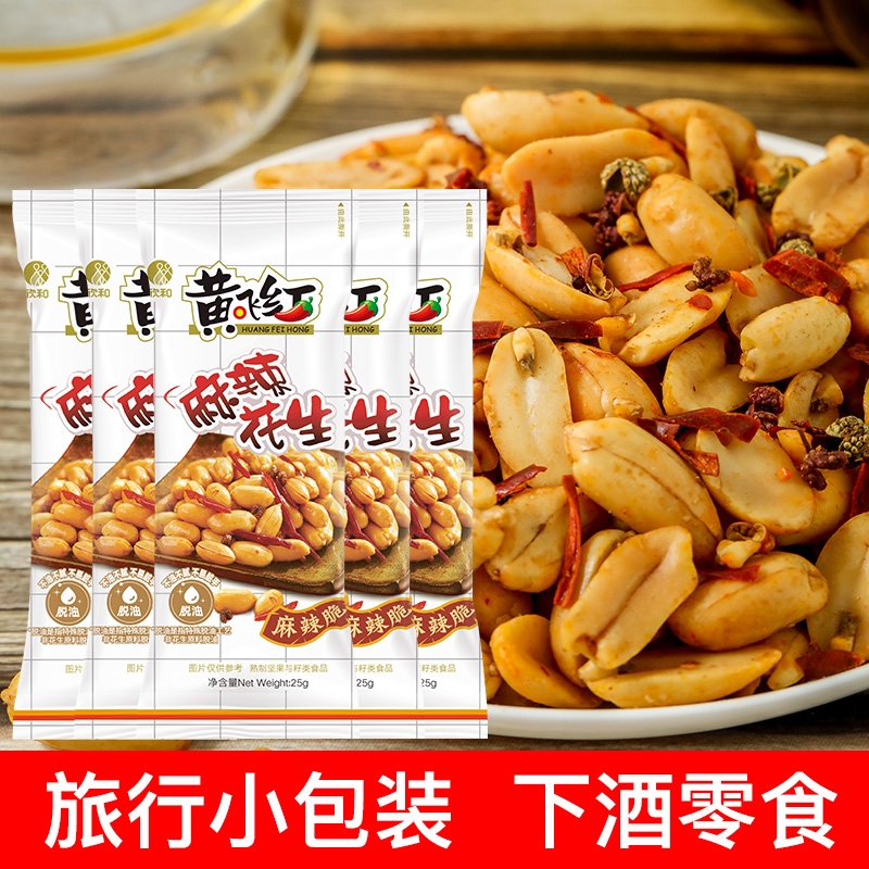 黄飞红麻辣花生25g小包装黄飞鸿下酒菜花生米零食小吃脱油五香