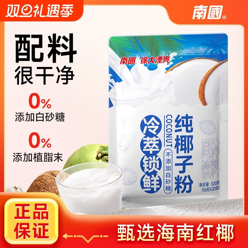 南国纯椰子粉320g海南小包冷萃营养早餐独立包装配料咖啡饮品饮料