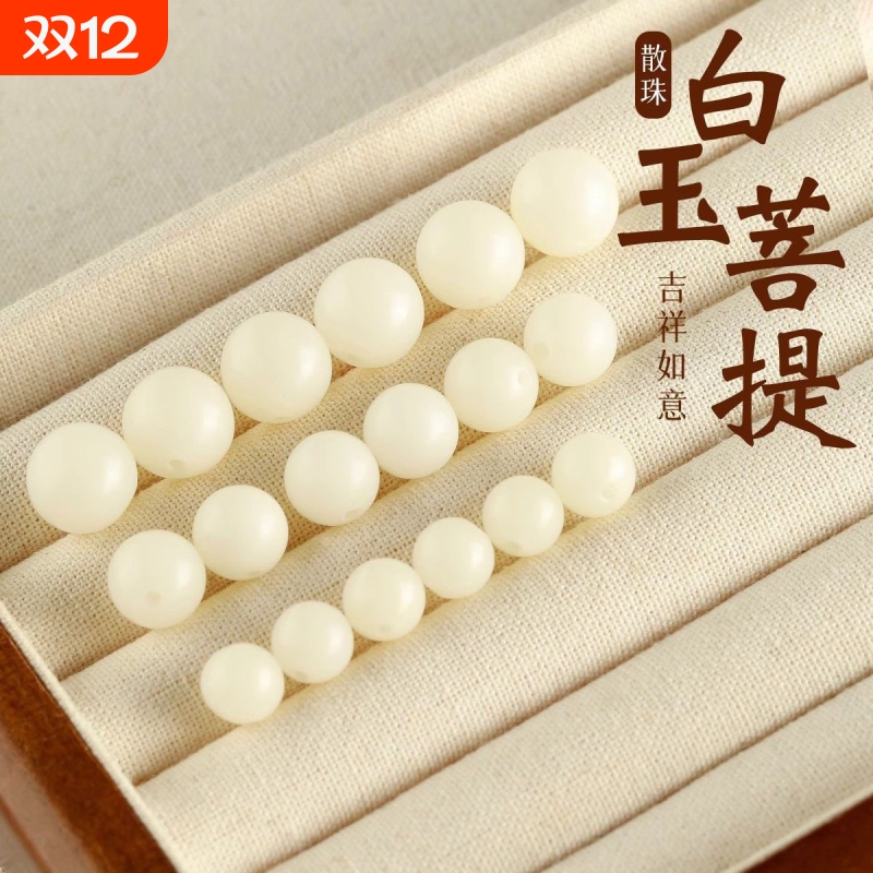 天然白玉菩提根散珠无相念珠佛珠单珠手串手链diy配件白珠圆珠