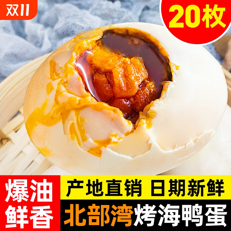 红矮烤海鸭蛋20枚箱|千人回购