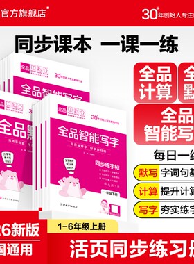 2026全品活页计算默写智能写字本