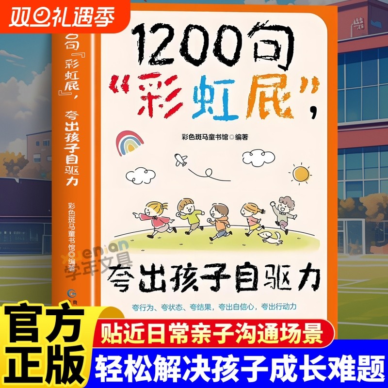 1200句彩虹屁夸出孩子自驱力正版赏识鼓励式教育养高情商父母必读