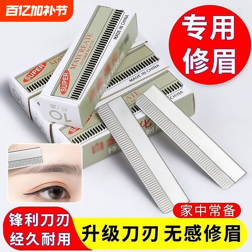 刮眉刀修眉刀片女专用锋利套装化妆师初学者片修眉毛安全不锈钢