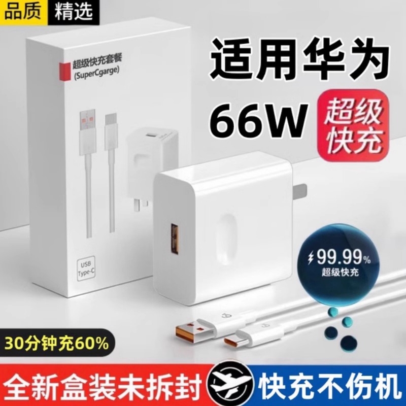 66W超级快充充电器 适用华为荣耀mate60pro P40 nova8 9  插头 数据线 6A 充电头 正品 不快充直接退/原套装