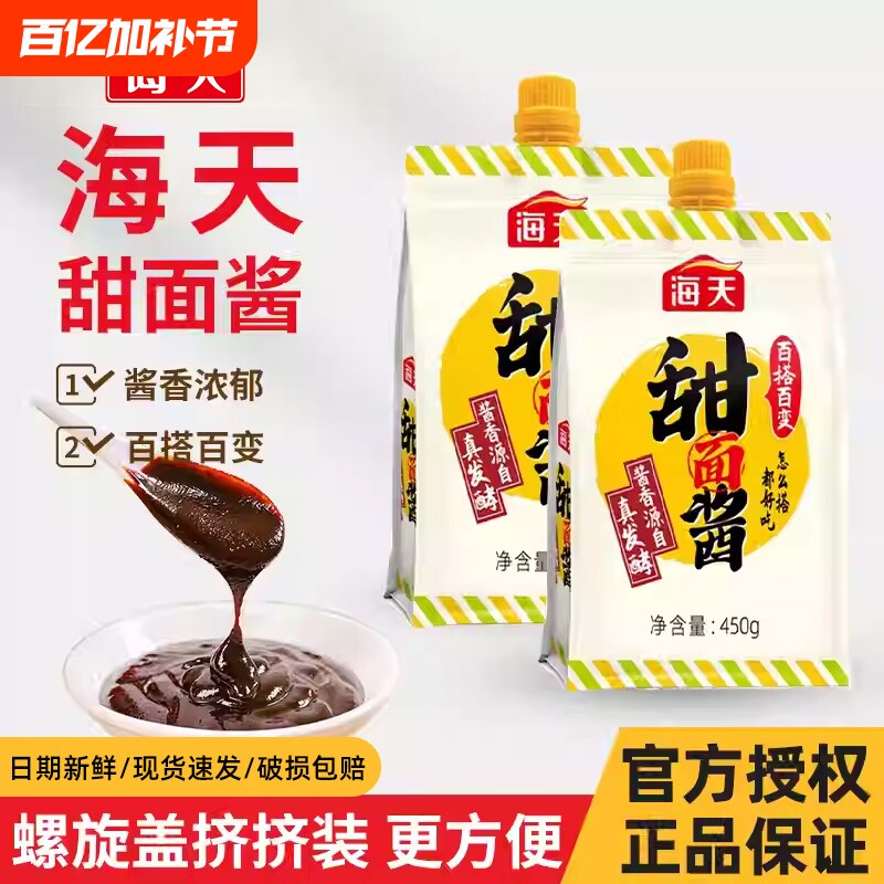 海天甜面酱挤挤装450g袋装烤鸭手抓饼炸酱面家用拌面黄豆酱沙拉酱