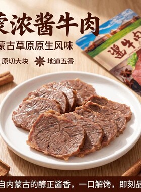 蒙浓草原酱牛肉内蒙古五香卤牛肉即食熟食真空熟牛肉健身零食