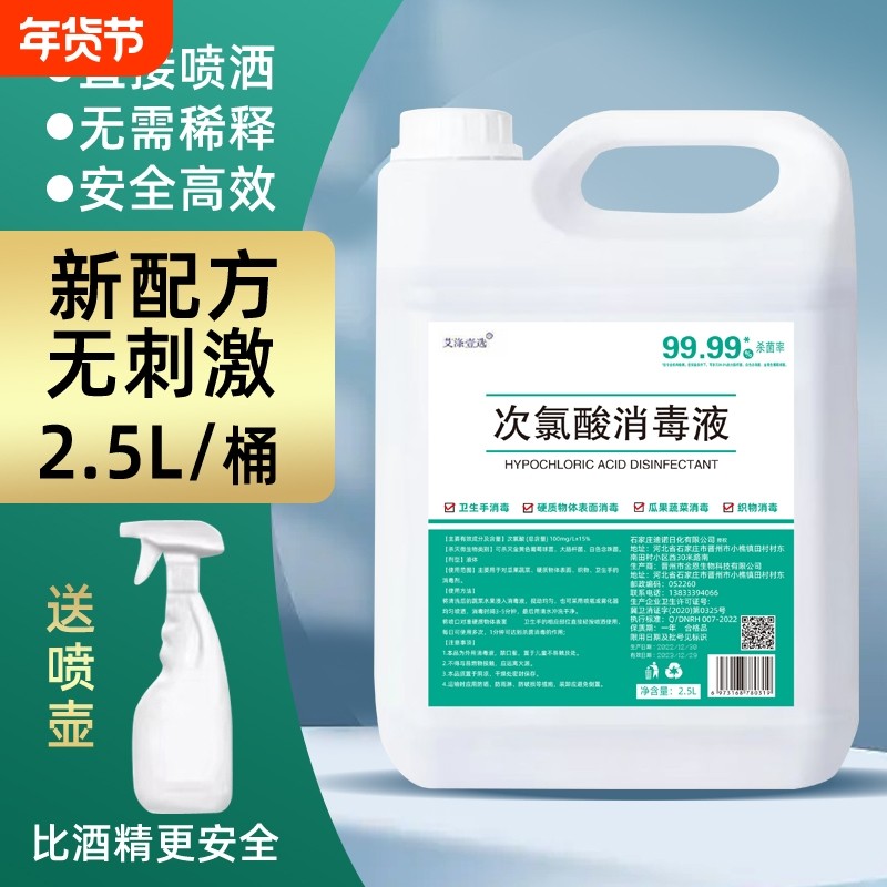 次氯酸消毒液宠物家用含氯免洗手消毒杀菌疫情专用室内室外消毒水
