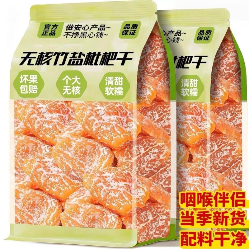 正宗竹盐甘草枇杷干止咳润肺休闲零食水果干蜜饯果脯无核琵琶滋补