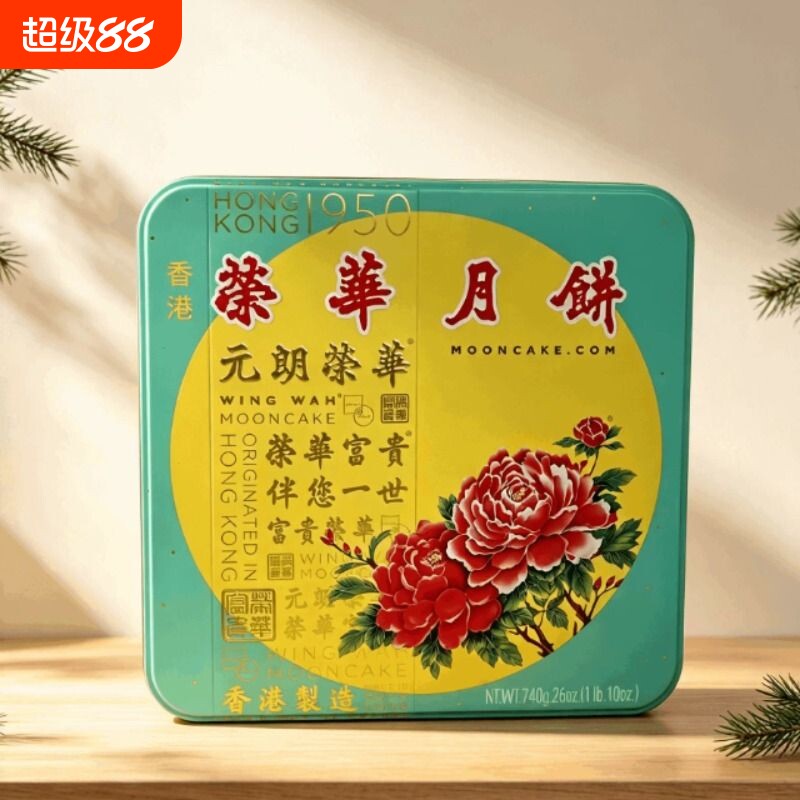 香港进口元朗荣华官方直供纯正五仁月饼中秋月饼礼盒团购