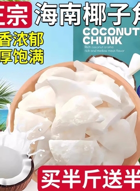 椰子角海南特产椰子肉蜜饯嚼劲原味椰子块休闲零食果脯椰香新鲜