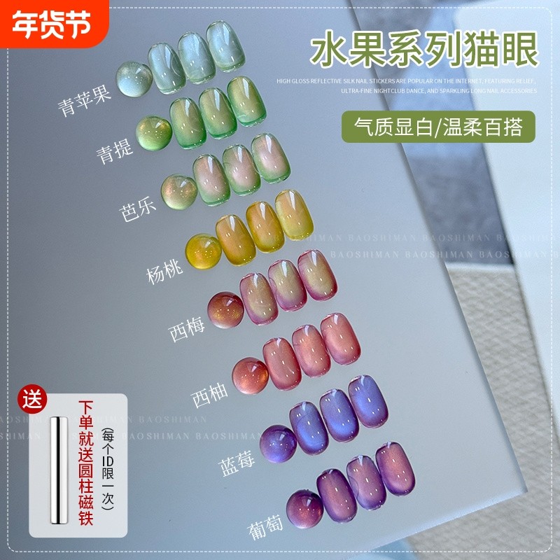 宝诗曼水果系列猫眼胶2025年夏季美甲油胶冰透猫眼指甲油胶美甲店,彩妆/香水/美妆工具,甲油胶,淘宝优惠券,粉丝福利购,淘宝优惠卷
