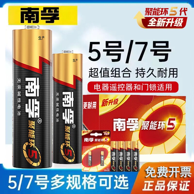 南孚电池5号和7号遥控器电池图片