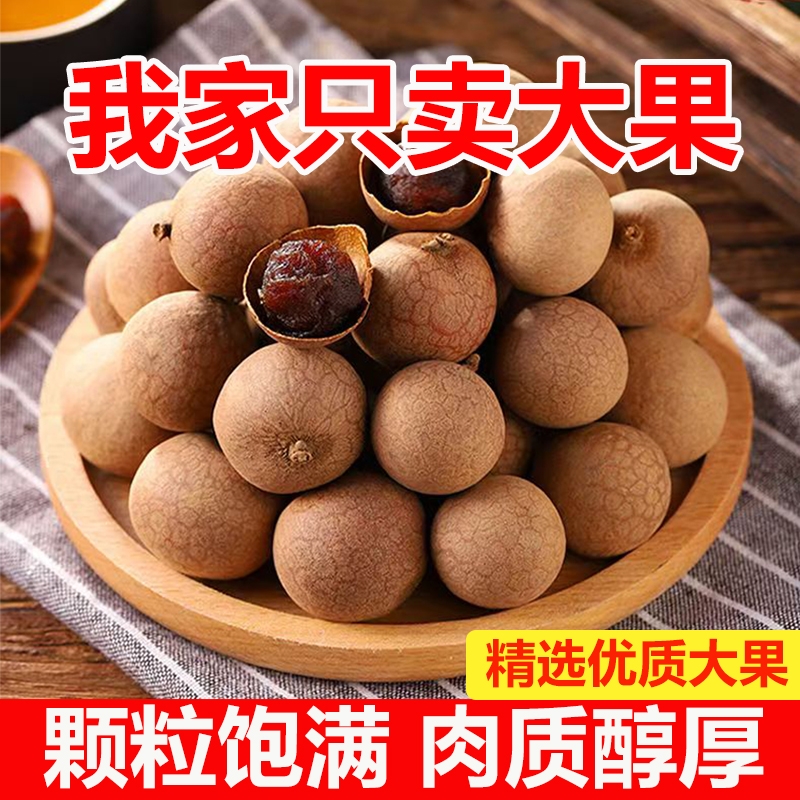 精选大果桂圆干壳薄肉厚甜而不腻