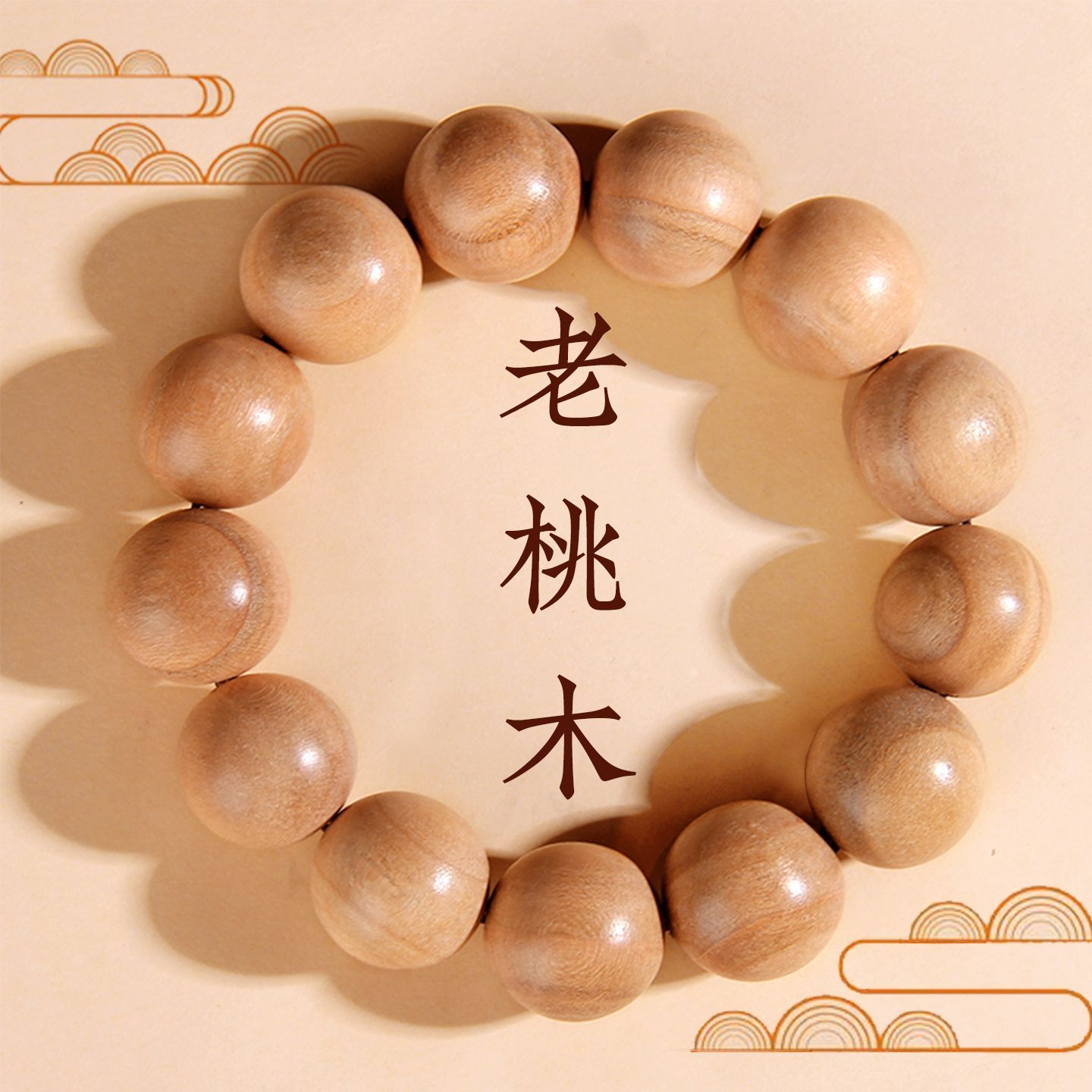 老桃木手串男女款念珠护身佛珠走夜路文玩手链去霉运木质盘玩念珠