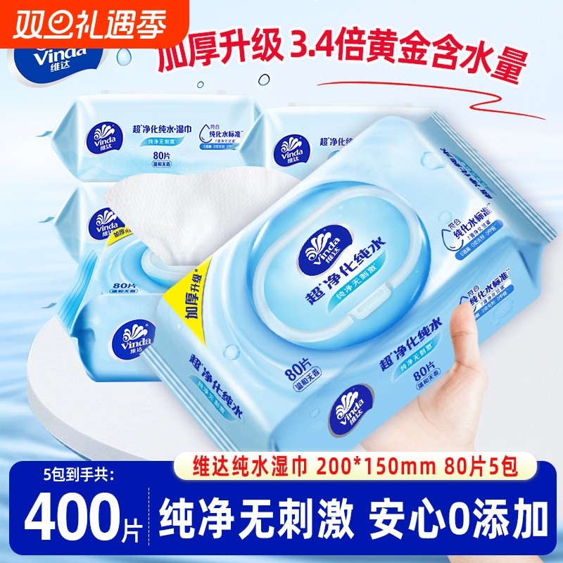 维达大包装湿巾纸湿纸巾80片纯水男女家用实惠装手口婴儿保湿清洁