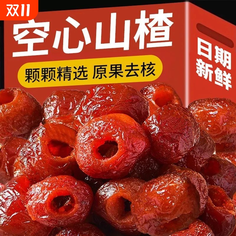 空心山楂无核无添加山楂球果脯蜜饯果干开胃新鲜独立包装酸甜软糯